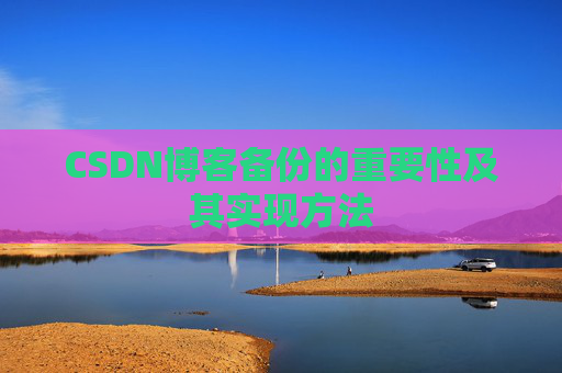 CSDN博客备份的重要性及其实现方法